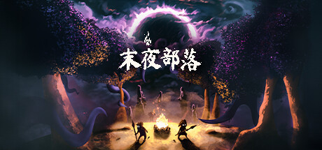 末夜部落 The Tribe Must Survive 免安装绿色中文版_大玩家GAMES