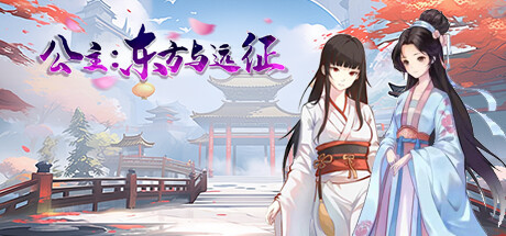 公主：东方与远征 Princess: The East and the Expedition Build.15090371 STEAM官中-国语_大玩家GAMES