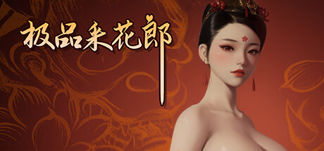 极品采花郎 V1.2.3 steam官方中文版 3D古风游戏_大玩家GAMES