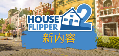 房产达人2 House Flipper 2 免安装v20240708绿色中文版_大玩家GAMES