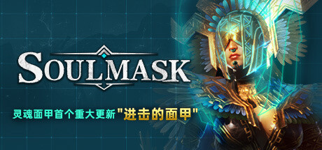 灵魂面甲 Soulmask 免安装 Early Access 绿色中文版_大玩家GAMES