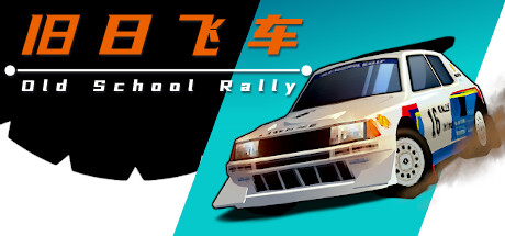 旧日飞车 Old School Rally 免安装v1.0.6绿色中文版_大玩家GAMES