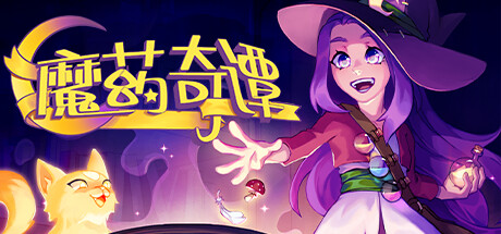 魔药奇谭 Potions A Curious Tale 免安装v1.0.3.2绿色中文版_大玩家GAMES