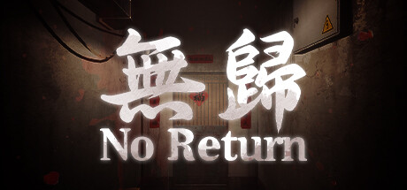 无归 No Return 免安装绿色中文版-国语配音-S妻-分S-煲汤-女变鬼索命_大玩家GAMES