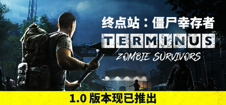 终点站：僵尸幸存者 Terminus Zombie Survivors 免安装v1.0绿色中文版_大玩家GAMES