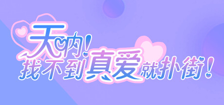 天呐！找不到真爱就扑街！Find True Love or Hell! 免安装Build.14572330绿色中文版_大玩家GAMES