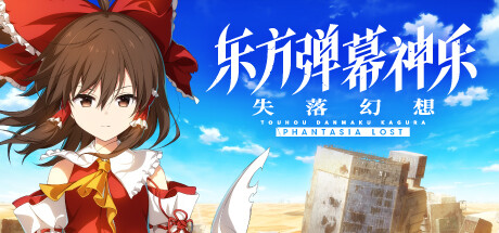 东方弹幕神乐 失落幻想 Touhou Danmaku Kagura Phantasia Lost 免安装v1.3.1绿色中文版_大玩家GAMES