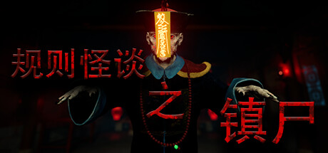 规则怪谈之镇尸 Supernatural Rules Suppress Ghosts 免安装Build.15029808绿色中文版_大玩家GAMES