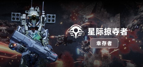 星际掠夺者：幸存者 Astro Looter 免安装 v1.0.0 绿色中文版_大玩家GAMES