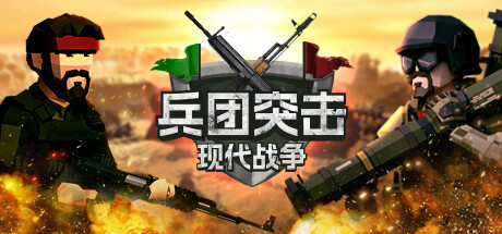 兵团突击：现代战争 Operation Polygon Storm 免安装绿色中文版_大玩家GAMES