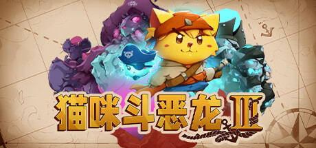 猫咪斗恶龙3 Cat Quest III 免安装v1.2.0绿色中文版_大玩家GAMES