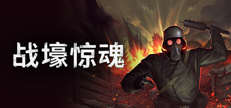 战壕惊魂 CONSCRIPT 免安装v1.0.1.0绿色中文版_大玩家GAMES