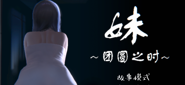 妹～团圆之时～v0.94 DL官方中文正式_大玩家GAMES