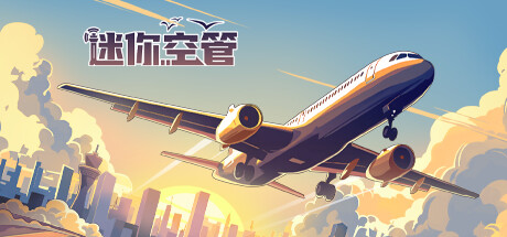 迷你空管 Mini Airways 免安装Build.15471295绿色中文版_大玩家GAMES