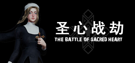 圣心战劫 The Battele of Sacred Heart 免安装绿色中文版_大玩家GAMES