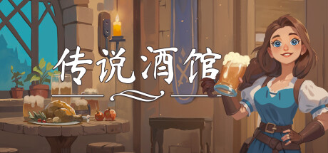 传说酒馆 Ale Tale Tavern 免安装绿色中文版_大玩家GAMES