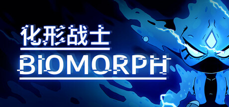 生物形态/化形战士 BIOMORPH 免安装v1.6.26992绿色中文版_大玩家GAMES