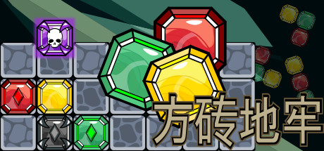 方砖地牢 Blockgeon 免安装绿色中文版_大玩家GAMES