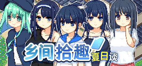 乡间拾趣夏日谈 V1.02 Steam官方中文版_大玩家GAMES