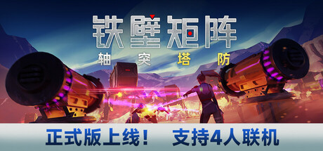 铁壁矩阵：轴突塔防 Axon TD Uprising – Tower Defense 安装 色中文版_大玩家GAMES