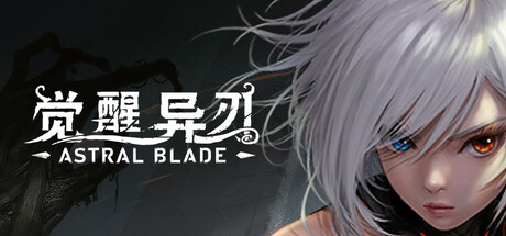 觉醒异刃 Awaken Astral Blade 免安装正式版整合金鳞套装DLC绿色中文版_大玩家GAMES