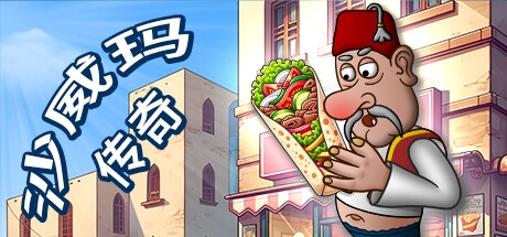 沙威玛传奇 Shawarma Legend 免安装V1.0.35绿色中文版_大玩家GAMES