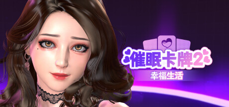 催眠卡牌2 幸福生活 V1.08 setam官方中文版_大玩家GAMES