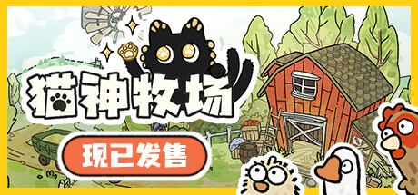 猫神牧场 Cat God Ranch 免安装绿色中文版_大玩家GAMES