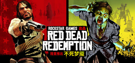 荒野大镖客：救赎 重制版 Red Dead Redemption 免安装绿色中文版_大玩家GAMES