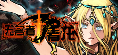 无名者：屠龙 The Nameless Slay Dragon 免安装V1.0绿色中文版_大玩家GAMES