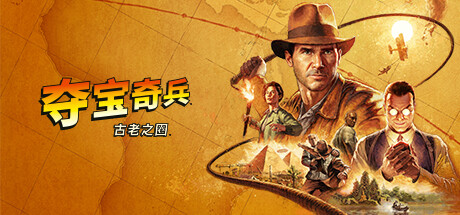 夺宝奇兵：古老之圈 Indiana Jones and the Great Circle 免安装绿色中文版高级版_大玩家GAMES