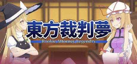 东方裁判梦 Rookie Attorney Legendry 免安装绿色中文版_大玩家GAMES