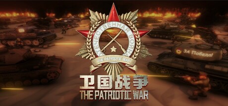 卫国战争 The Patriotic War 免安装绿色中文版_大玩家GAMES