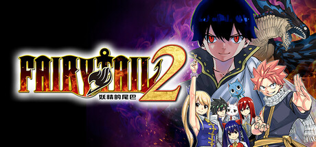 妖精的尾巴2 FAIRY TAIL 2 免安装绿色中文版_大玩家GAMES