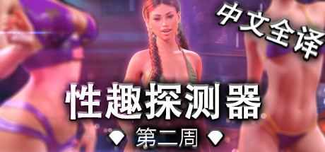 恋物癖定位器 Fetish Locator Week Two v2.0.36 汉化版_大玩家GAMES