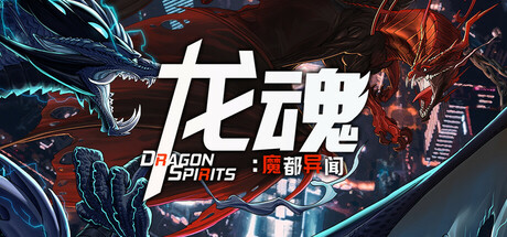 龙魂：魔都异闻 Dragon Spirits 2 免安装 v2024.9.16绿色中文版_大玩家GAMES