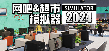 网吧&超市模拟器2024 免安装v1.0.17绿色中文版_大玩家GAMES