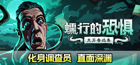 蠕行的恐惧：克苏鲁选集 Menace from the Deep 免安装绿色中文版_大玩家GAMES