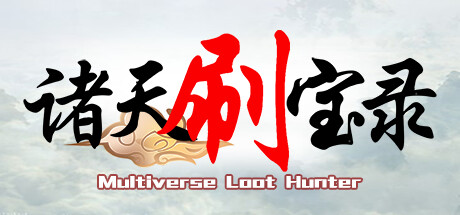 诸天刷宝录 Multiverse Loot Hunter 免安装v0.6.2.0绿色中文版_大玩家GAMES