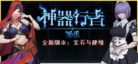 神器行者：重生 Artifact Seeker Resurrection 免安装v1.3.14中文绿色版_大玩家GAMES