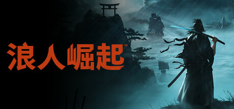 浪人崛起 Rise of the Ronin 免安装中文绿色版豪华版整合DLC特典奖励_大玩家GAMES