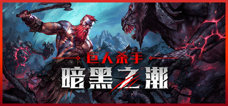 巨人杀手：暗黑之潮 Jotunnslayer Hordes of Hel 免安装v0.1.2中文绿色版_大玩家GAMES